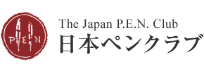 Japan PEN Club Statement “Oppose Myanmar’s military coup and call for the release of Aung San Suu Kyi and others”