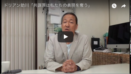 作家のドリアン助川氏が共謀罪に反対を表明しました。