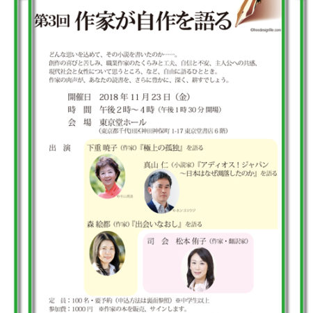 日本ペンクラブ女性作家委員会　文学イベント　第３回 「作家が自作を語る」11月２３日（金・祝）開催。（事前申込要）