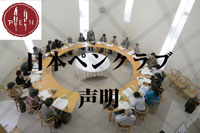 日本ペンクラブ声明「国際ペン決議により核のない世界の実現を呼びかける」