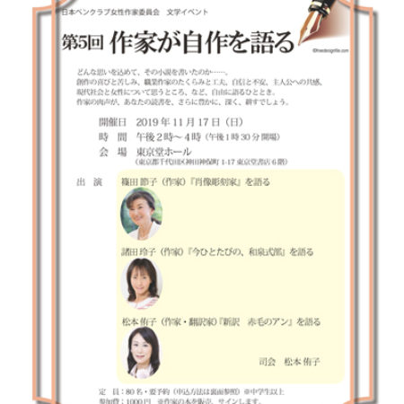 日本ペンクラブ女性作家委員会　文学イベント　第５回「作家が自作を語る」11月17日（日）開催（事前申し込み受付中）