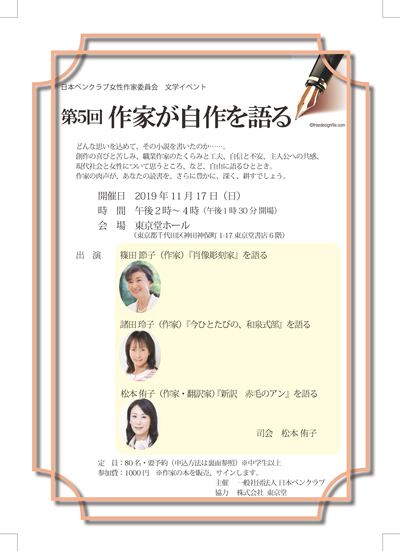 日本ペンクラブ女性作家委員会　文学イベント　第５回「作家が自作を語る」11月17日（日）開催（事前申し込み受付中）