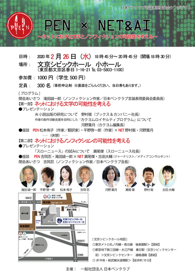 日本ペンクラブ言論表現委員会シンポジウム  PEN×NET＆AI  ～ネットにおける文学とノンフィクションの可能性を考える～　2月26日（水）開催（延期となりました）