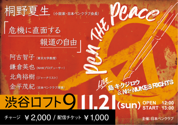 “PEN THE PEACE”＠渋谷ロフト９「危機に直面する報道の自由」