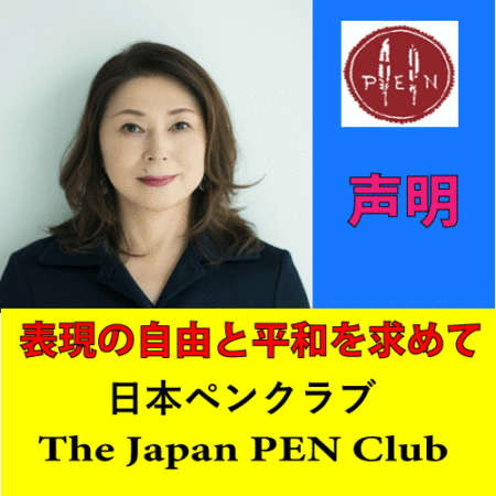 日本ペンクラブ声明 「日本ペンクラブは改めて今般の国葬に反対します」2022年9月22日