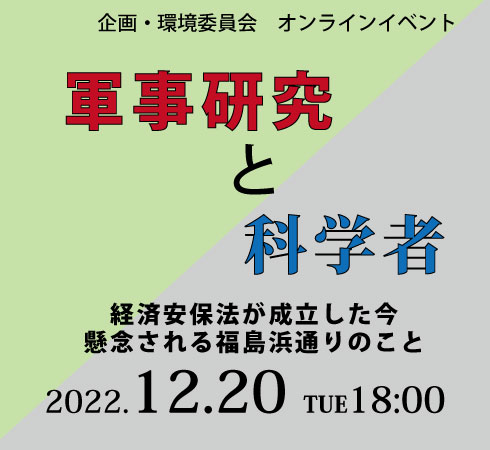 【環境委員会】軍事研究と科学者　経済安保法が成立した今、懸念される福島浜通りのこと（2022.12.20オンライン開催）