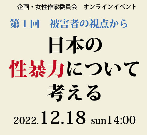 【女性作家委員会】日本の性暴力について考える（2022.12.18オンライン開催）