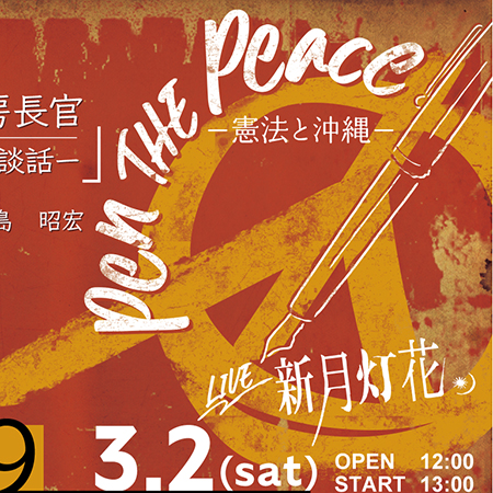 Pen THE Peace 2 －憲法と沖縄－