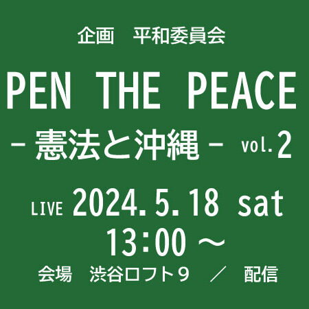PEN THE PEACE －憲法と沖縄－ vol.2