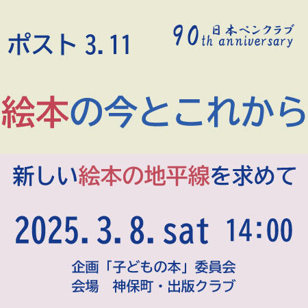 ポスト3.11　絵本の今とこれから