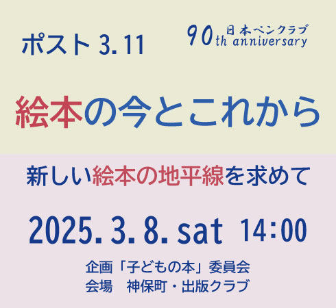 ポスト3.11　絵本の今とこれから