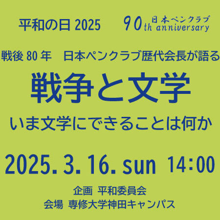 平和の日2025　戦後80年　日本ペンクラブ歴代会長が語る「戦争と文学」　いま文学にできることは何か？