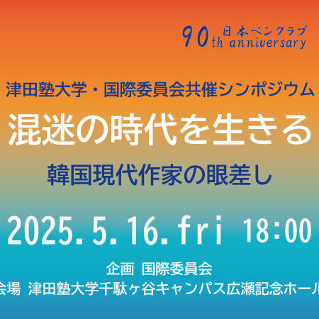 津田塾大学・国際委員会共催企画シンポジウム「混迷の時代を生きる　～韓国現代作家の眼差し」