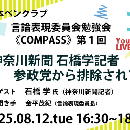 言論表現委員会勉強会《コンパス》第１回　