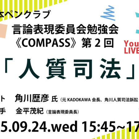 言論表現委員会勉強会《コンパス》第２回