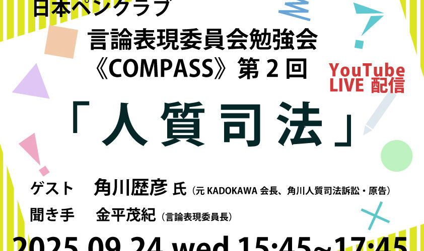 言論表現委員会勉強会《コンパス》第２回