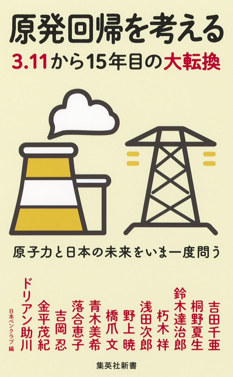 書籍『原発回帰を考える　3.11から15年目の大転換』の書影