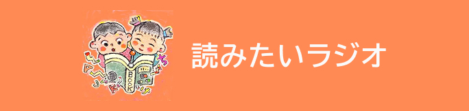 読みたいラジオ