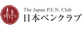 海賊版サイト問題に関する日本ペンクラブの考え方