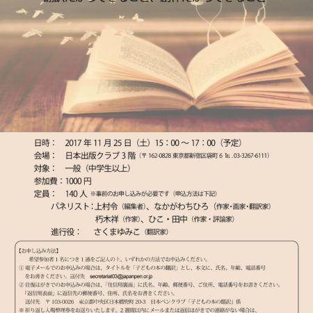 フォーラム　世界と日本の子どもの本から 5 「子どもの本の翻訳　～翻訳だからできること、創作だからできること～」(11月25日開催。事前申込要）