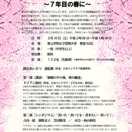 日本ペンクラブ「子どもの本」委員会 ポスト「3.11」に向き合う ～７年目の春に～ 　3月１0日（土）開催！