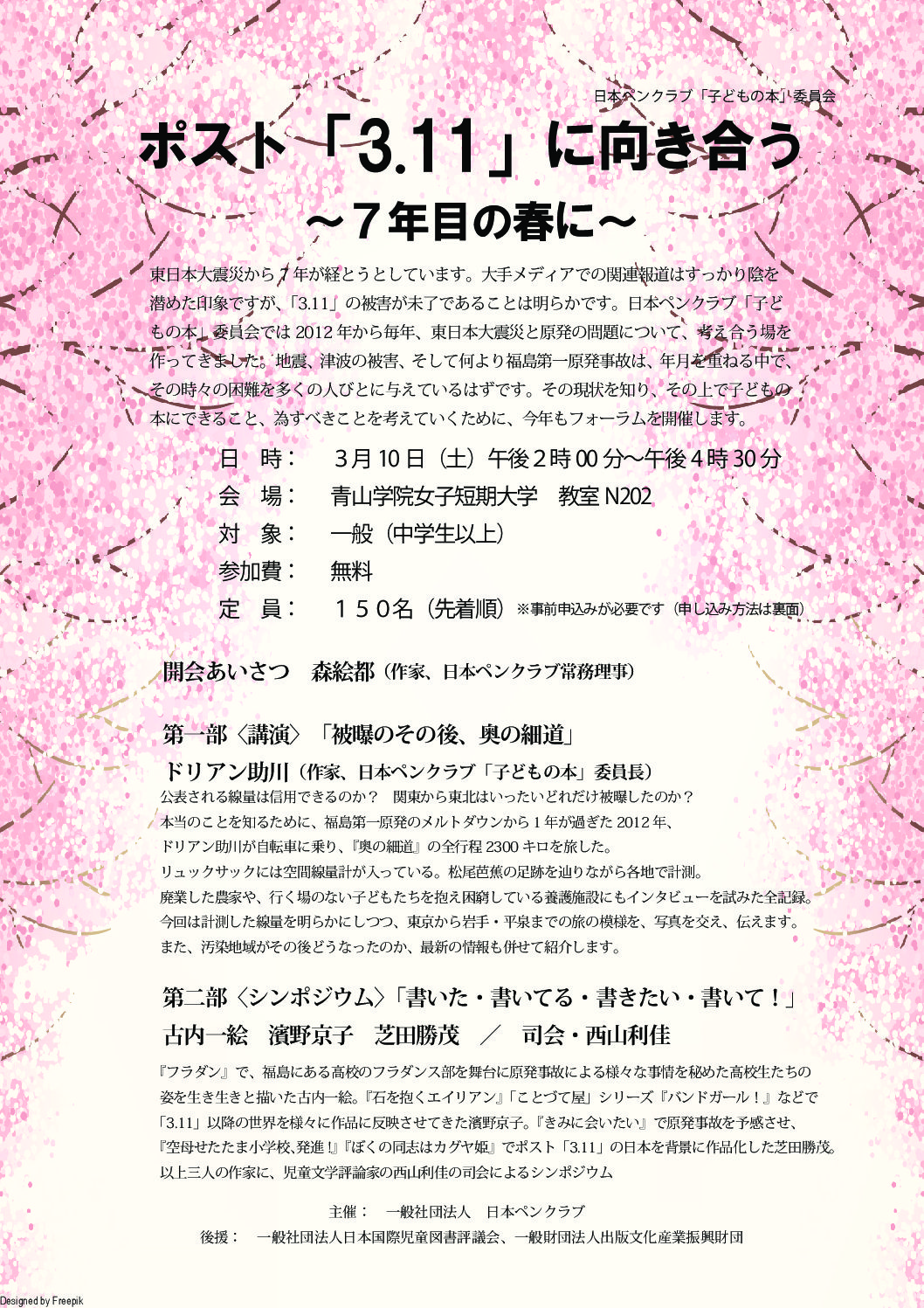 日本ペンクラブ「子どもの本」委員会 ポスト「3.11」に向き合う ～７年目の春に～ 　3月１0日（土）開催！