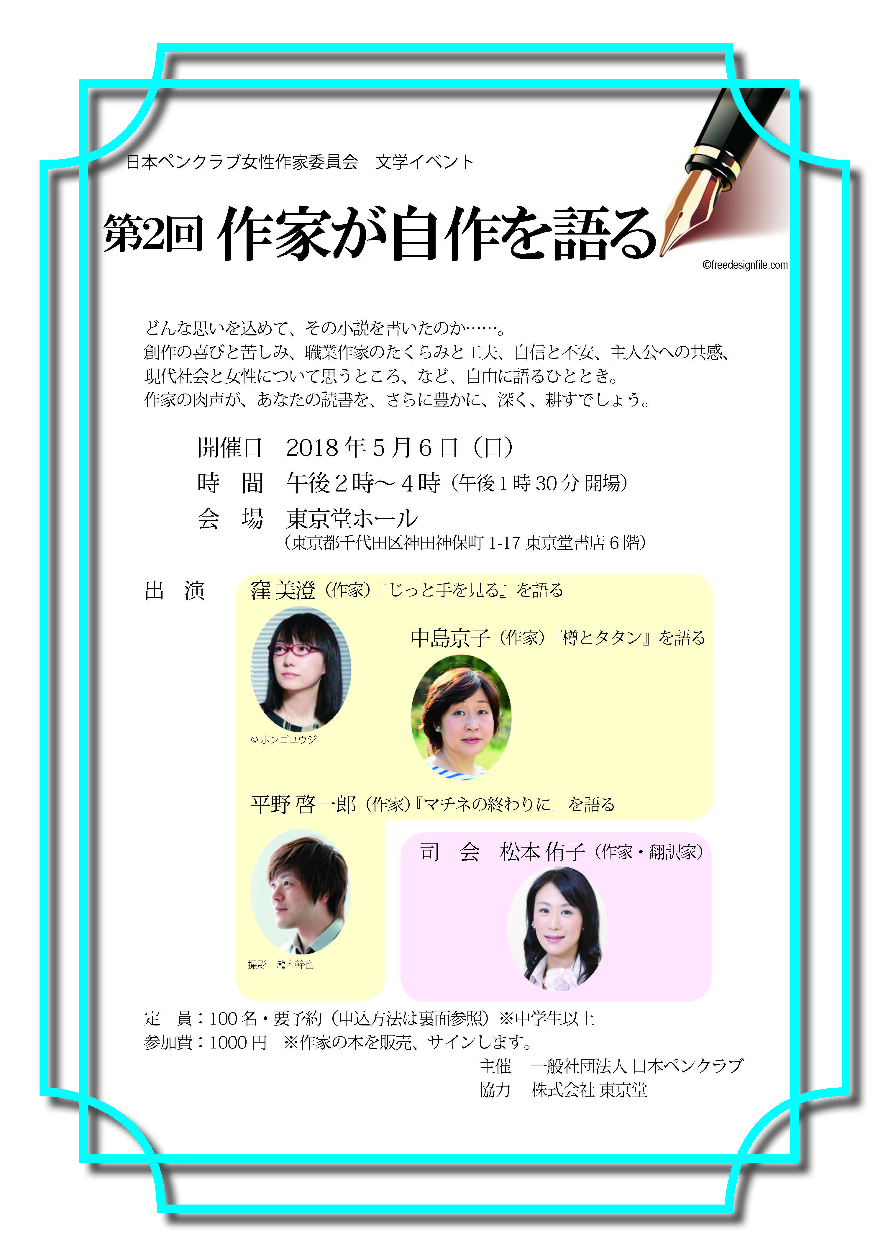 日本ペンクラブ女性作家委員会  文学イベント  第２回 作家が自作を語る　5月6日（日）開催！　― 満員御礼。お申込みは締切ました。