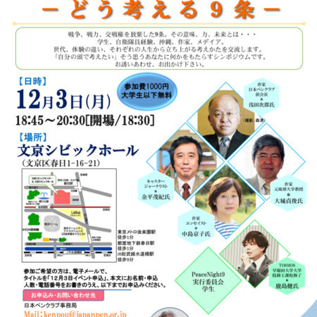 日本ペンクラブシンポジウム 「憲法と平和」 12月3日（月）開催 （ご来場御礼。終了いたしました。）