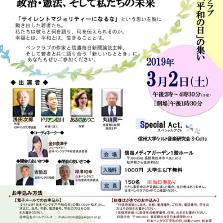 第35回「平和の日」の集い2019・松本　若者と語る言葉はあるか　～政治・憲法、そして私たちの未来　3月2日（土）松本で開催　満員御礼！　終了しました。