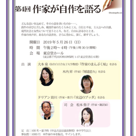 日本ペンクラブ女性作家委員会　文学イベント　第４回 作家が自作を語る　5月26日（日）開催　（申込受付中！）