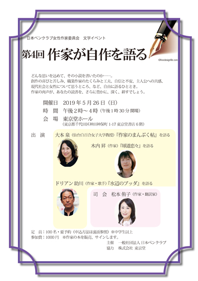 日本ペンクラブ女性作家委員会　文学イベント　第４回 作家が自作を語る　5月26日（日）開催　（申込受付中！）