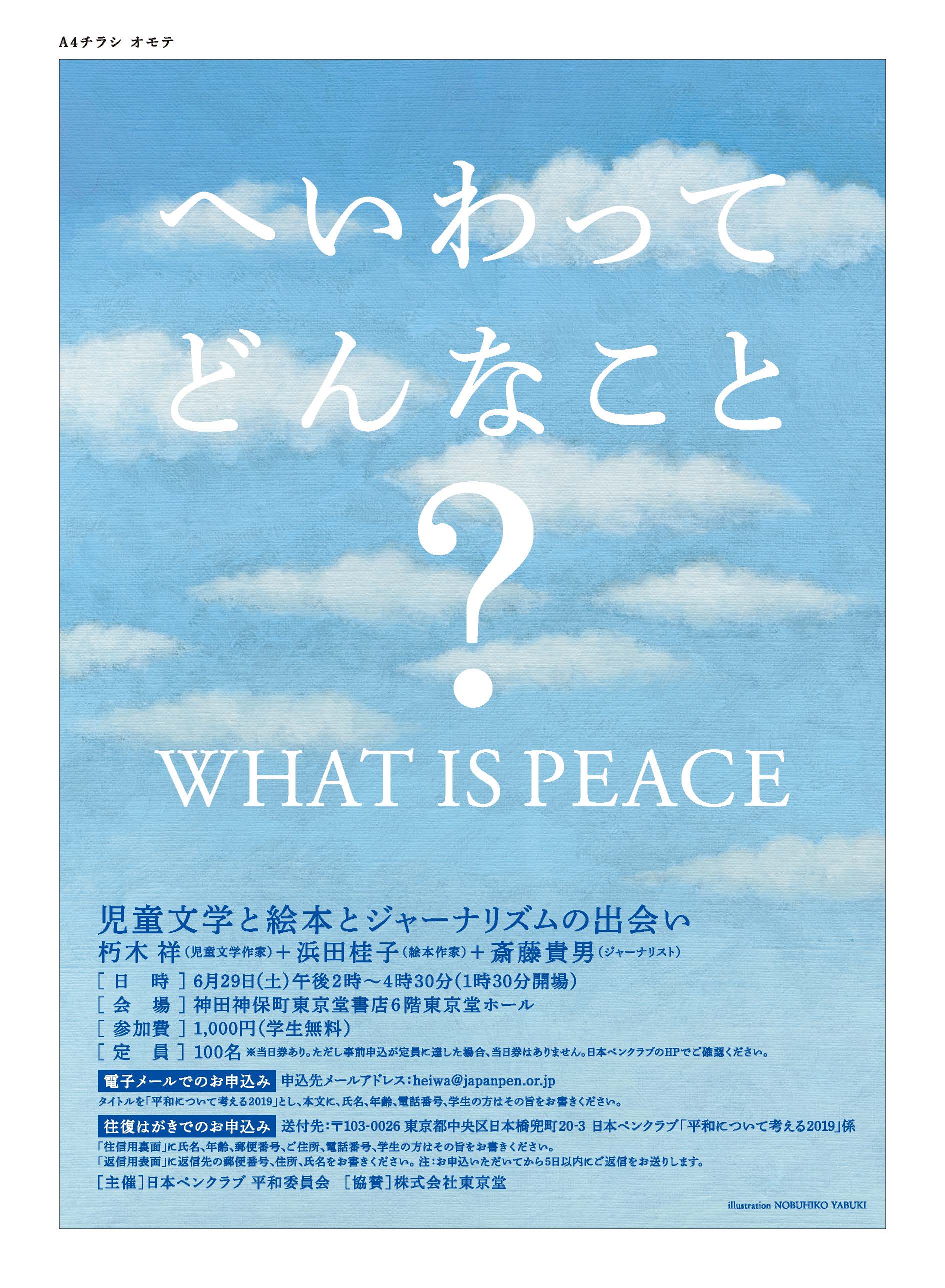 日本ペンクラブ 平和委員会シンポジウム 「平和を考える集い―へいわってどんなこと」6月29日（土）開催　当日券あり（事前申し込みは締め切りました。）