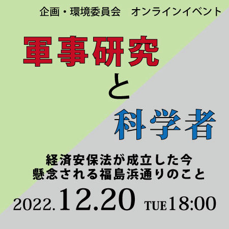【環境委員会】軍事研究と科学者　経済安保法が成立した今、懸念される福島浜通りのこと（2022.12.20オンライン開催）