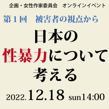 【女性作家委員会】日本の性暴力について考える（2022.12.18オンライン開催）