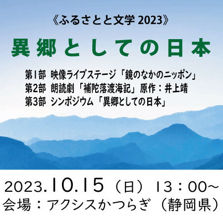 《ふるさとと文学2023》～異郷としての日本～