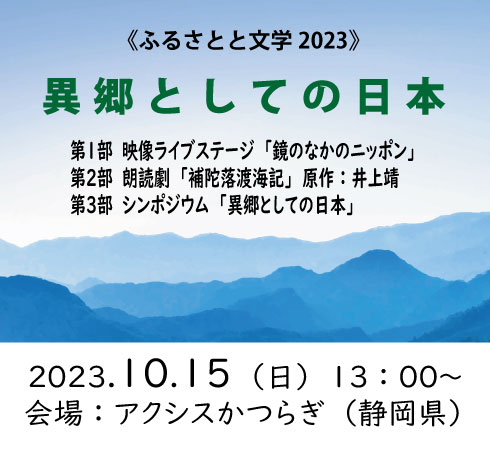 《ふるさとと文学2023》～異郷としての日本～