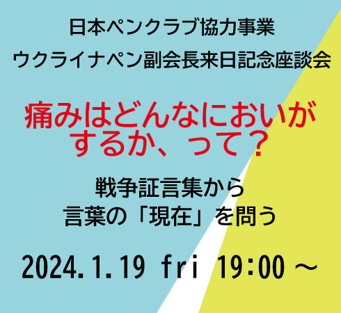 ウクライナペン副会長来日記念座談会（2024.1.19） │ 日本ペンクラブ