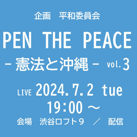 PEN THE PEACE －憲法と沖縄－ vol.3
