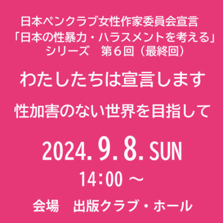【満席】「わたしたちは宣言します　―　性加害のない世界を目指して　―」　日本の性暴力・ハラスメントを考える第６回