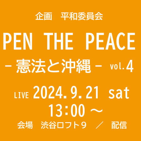 PEN THE PEACE －憲法と沖縄－ vol.4