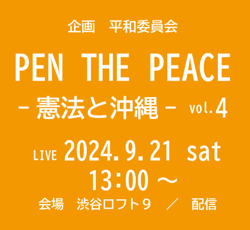 PEN THE PEACE －憲法と沖縄－ vol.4