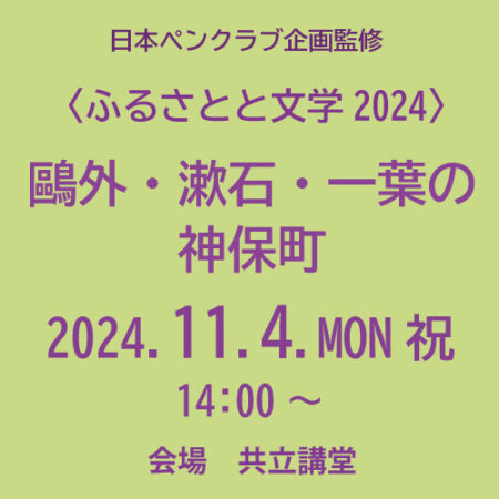 【満員御礼】〈ふるさとと文学2024〉「鷗外・漱石・一葉の神保町」