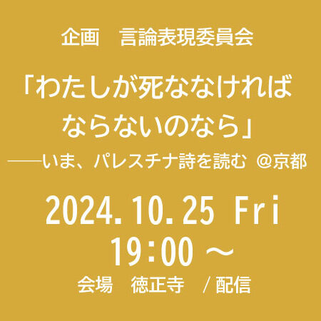 言論表現委員会「わたしが死ななければならないのなら」――いま、パレスチナ詩を読む ＠京都