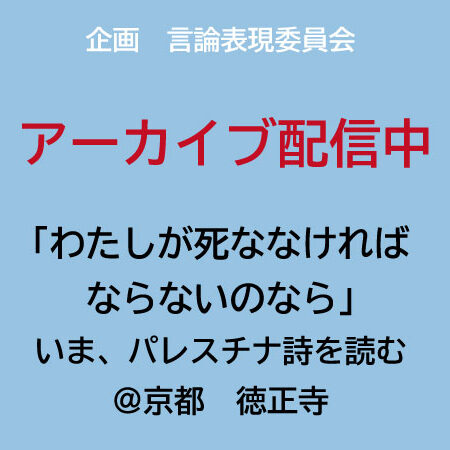 【アーカイブ配信】「わたしが死ななければならないのなら」――いま、パレスチナ詩を読む ＠京都