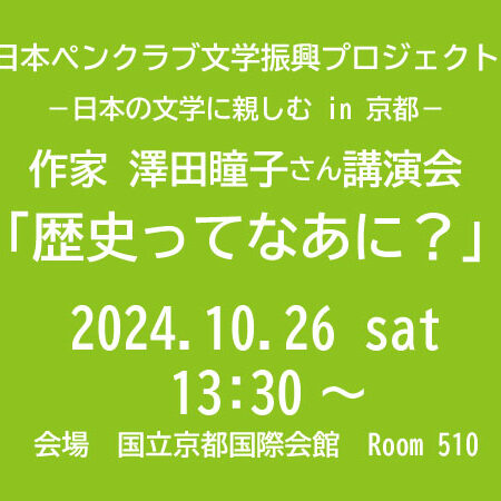 日本ペンクラブ文学振興プロジェクト －日本の文学に親しむ in 京都－