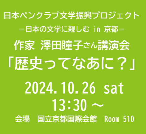 日本ペンクラブ文学振興プロジェクト －日本の文学に親しむ in 京都－