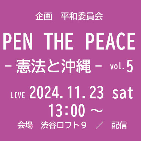 PEN THE PEACE －憲法と沖縄－ vol.5