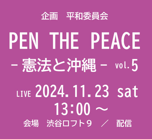 PEN THE PEACE －憲法と沖縄－ vol.5