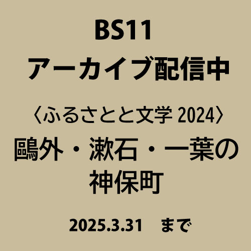 【アーカイブ配信】〈ふるさとと文学2024〉「鷗外・漱石・一葉の神保町」