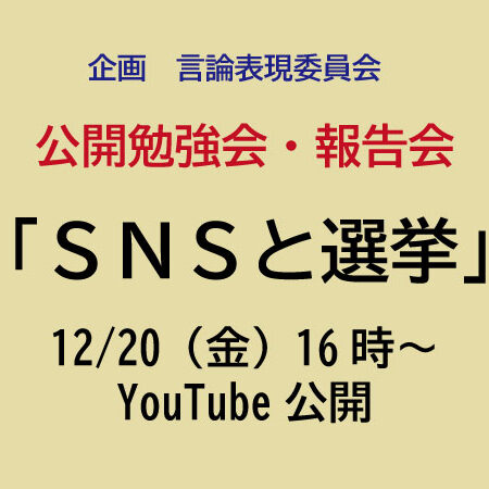 【言論表現委員会】公開勉強会・報告会「ＳＮＳと選挙」